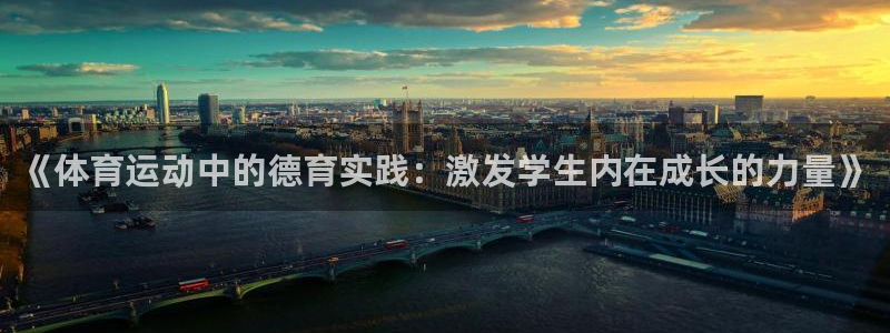 球王会体育：《体育运动中的德育实践：激发学生内在成长的力量》