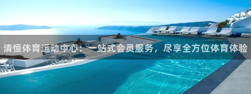 球王会体育：清恒体育运动中心：一站式会员服务，尽享全方位体育体验