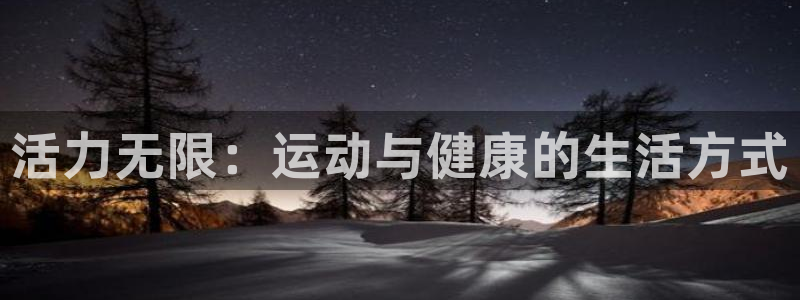 球王会体育
