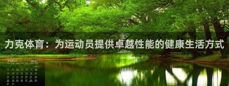 球王会体育：力克体育：为运动员提供卓越性能的健康生活方式